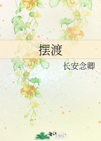 摆渡
