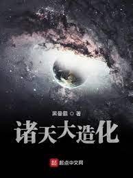 《诸天大造化》