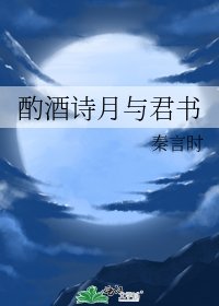 《酌酒诗月与君书》