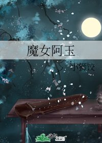 魔女阿玉