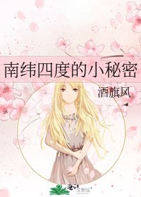 南纬四度的小秘密