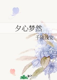 《夕心梦然》