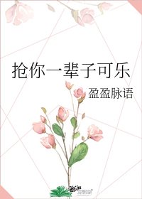 抢你一辈子可乐