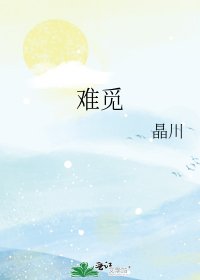 难觅
