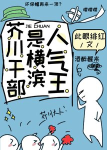 《芥川干部是横滨人气王》