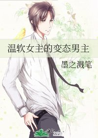 《溫軟女主的變態男主》
