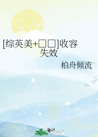 [综英美+□□]收容失效