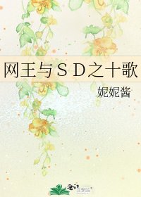 網王與ＳＤ之十歌