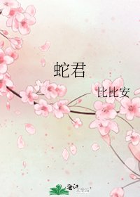 《蛇君》