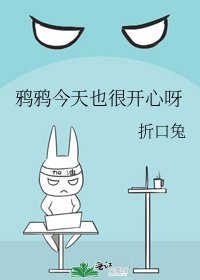鴉鴉今天也很開心呀