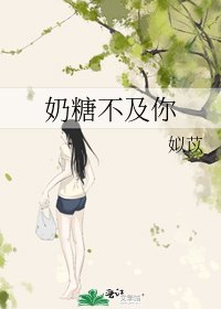 《奶糖不及你》