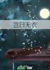 《岂曰无衣》