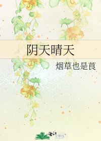 阴天晴天