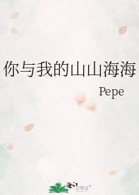 你与我的山山海海