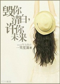 《毁你清白,许你未来/顾安彤》