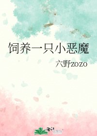 饲养一只小恶魔