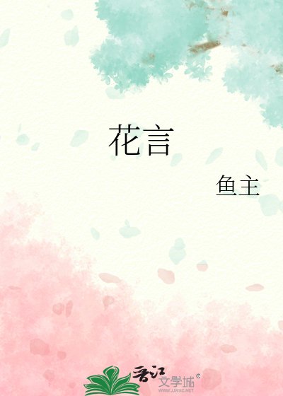 《花言》