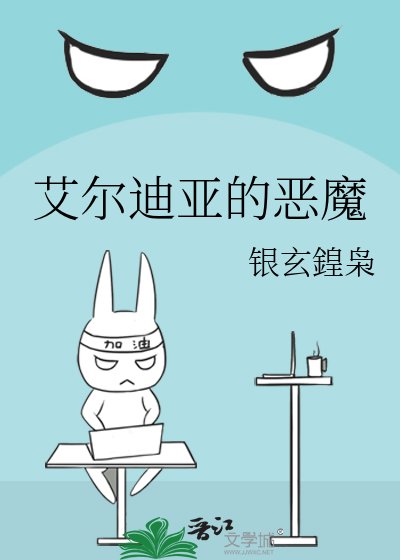 艾尔迪亚的恶魔