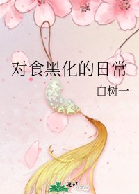 对食黑化的日常