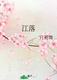 《江落》