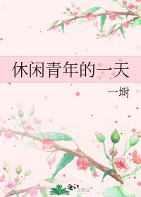 《休閒青年的一天》