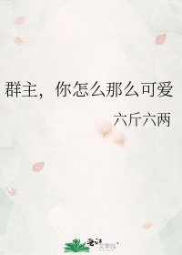 《群主,你怎么那么可爱》