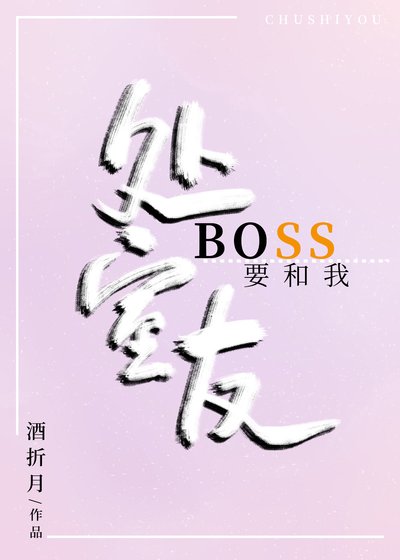 《Boss要和我处室友》