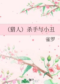 (猎人)杀手与小丑