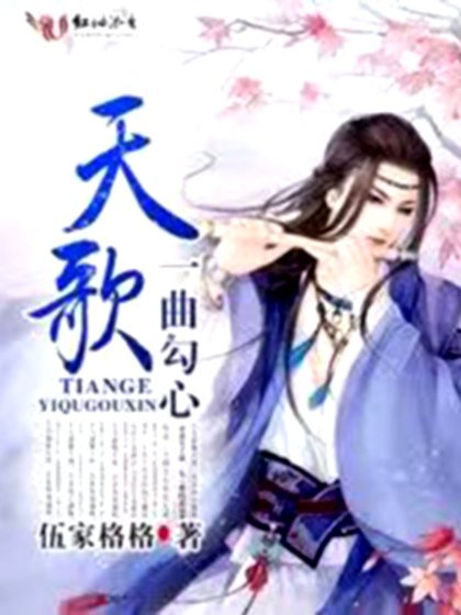 《天歌4一曲勾心》