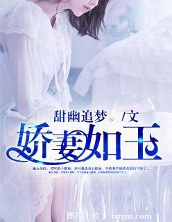 《嬌妻如玉》