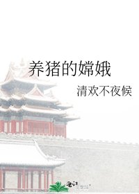 《養豬的嫦娥》