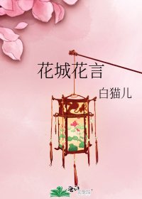 《花城花言》