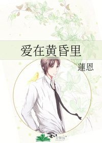 《爱在黄昏里》