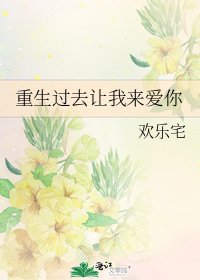 重生过去让我来爱你