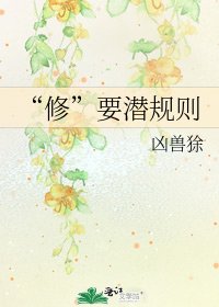 “修”要潜规则