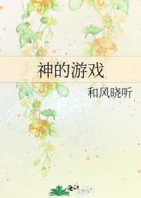 《神的遊戲》