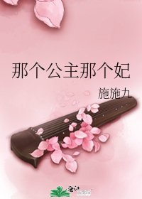 《那个公主那个妃》
