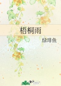 《梧桐雨》
