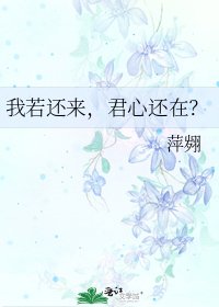 《我若還來,君心還在?》