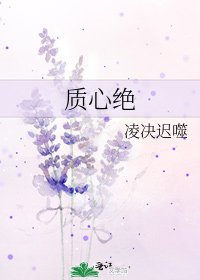 《質心絕》