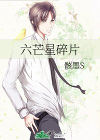 六芒星碎片