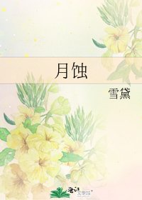 《月蚀》