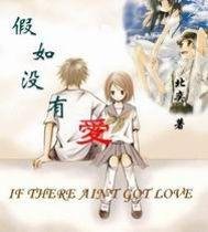 《假如沒有愛》