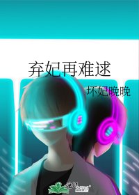 棄妃再難逑