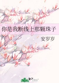 《你是我斷線上那顆珠子》