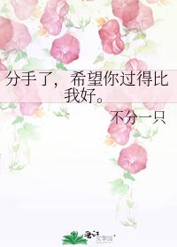 《分手了,希望你过得比我好。》