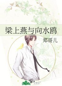 《梁上燕与向水鸥》