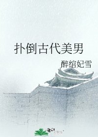 《扑倒古代美男》