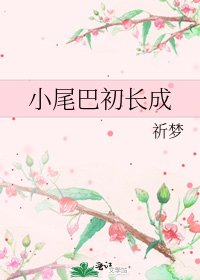 《小尾巴初長成》