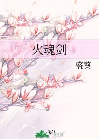 《火魂劍》
